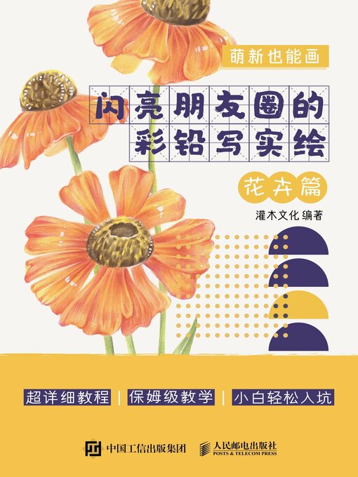 Title details for 萌新也能画 by 灌木文化编著 - Available